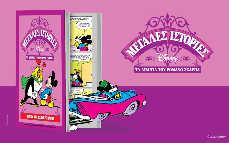 μεγάλες-ιστορίες-disney-τα-άπαντα-του-romano-scarpa-ο-2391214