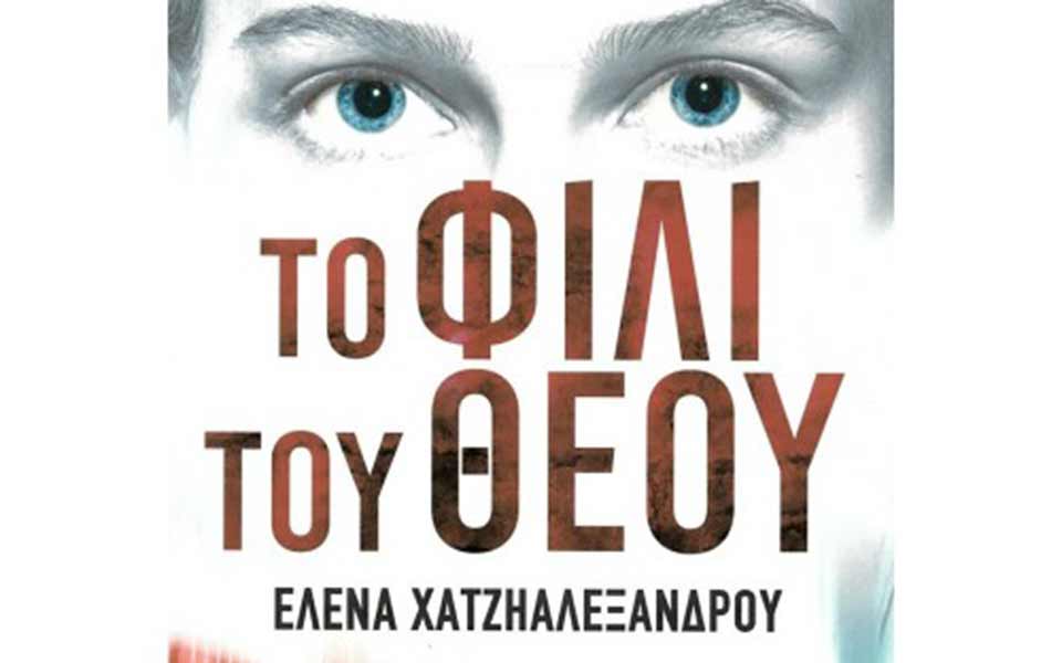 το-φιλί-του-θεού-της-ελενας-χατζηαλε-2394202