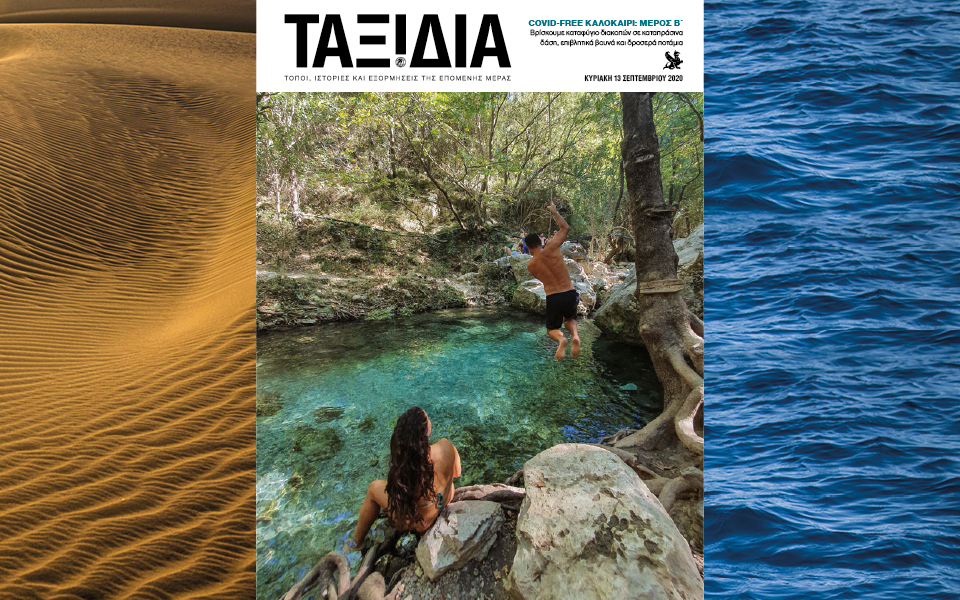 Αυτή την Κυριακή με την Καθημερινή: ΓΑΣΤΡΟΝΟΜΟΣ, ΚΑΠΑ, ΤΑΞΙΔΙΑ-3