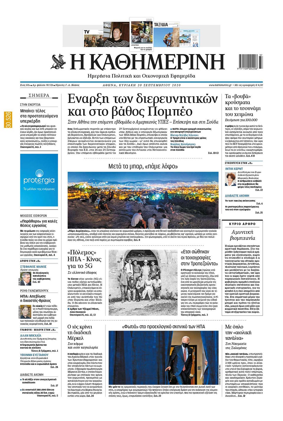 Διαβάστε στην «Καθημερινή της Κυριακής»-1