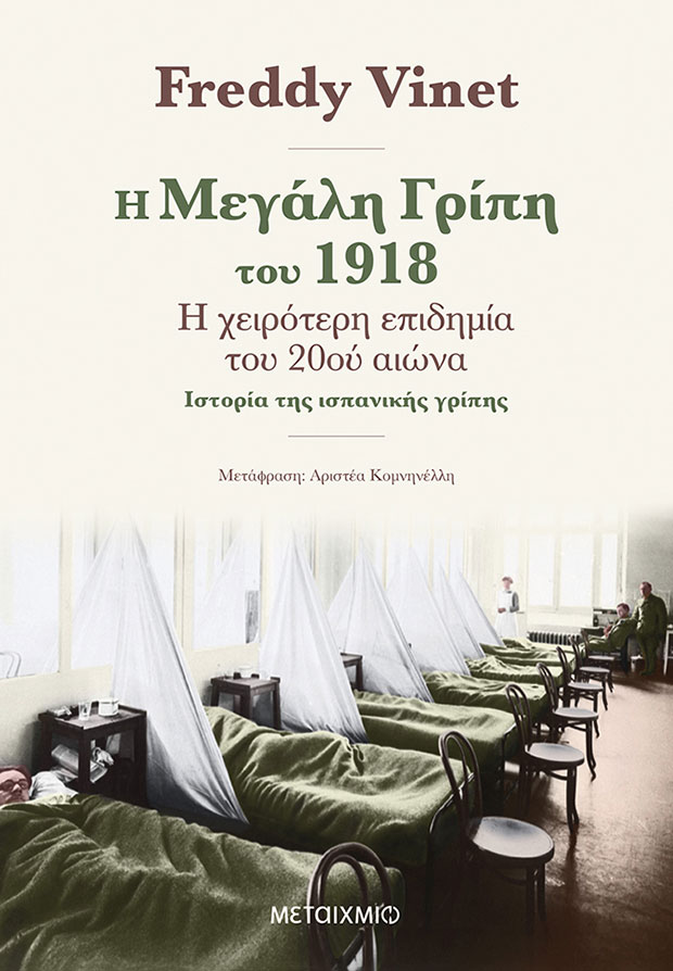 Η ξεχασμένη πανδημία του 1918-2