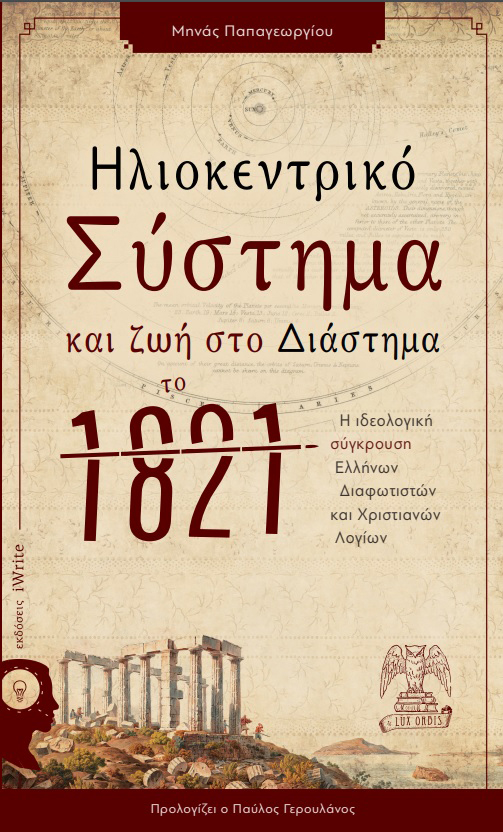 Η διαμάχη Διαφωτιστών και Κλήρου-1