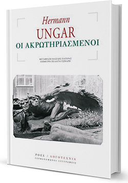Ηρωες ψυχικά και σωματικά ακρωτηριασμένοι-1