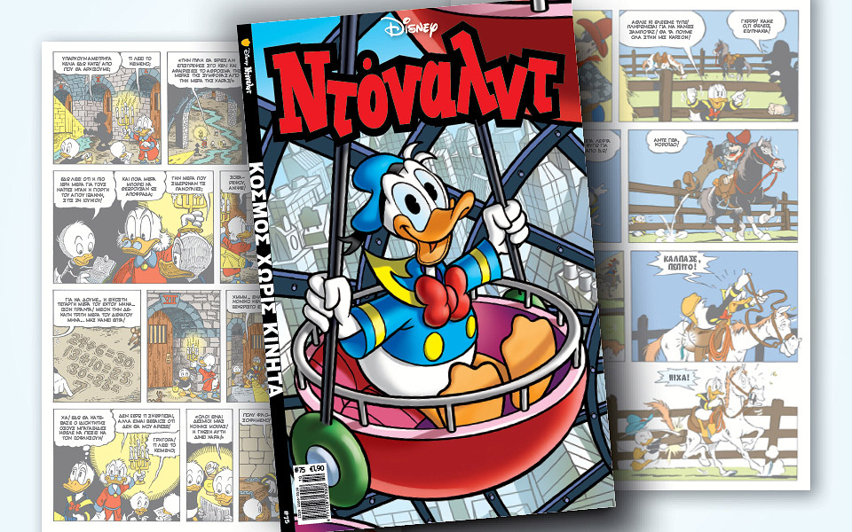 νέο-τεύχος-ντόναλντ-στα-περίπτερα-561079441