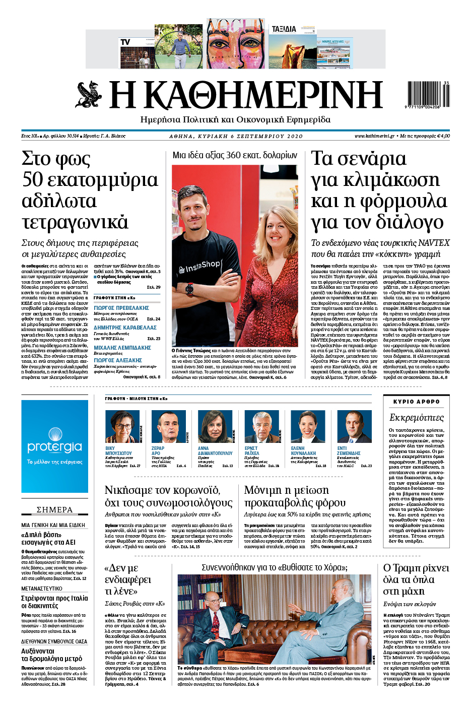 Διαβάστε στην «Καθημερινή της Κυριακής»-1