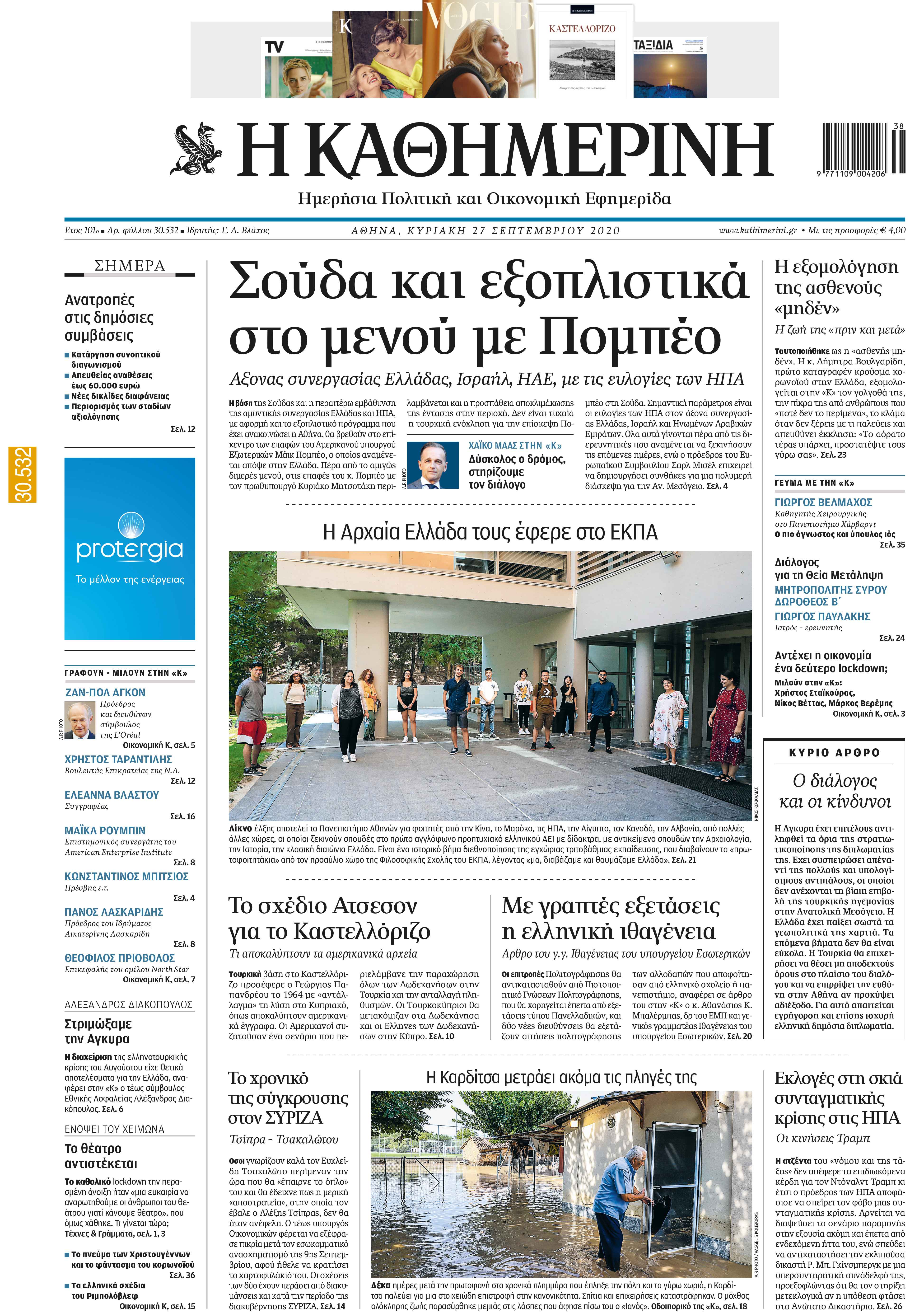 Διαβάστε στην «Καθημερινή της Κυριακής»-1