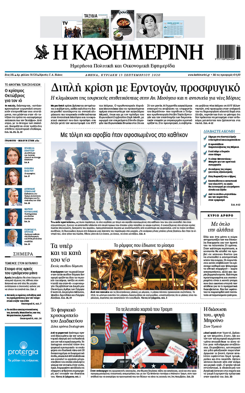 Διαβάστε στην Καθημερινή της Κυριακής (13.9.20)-1