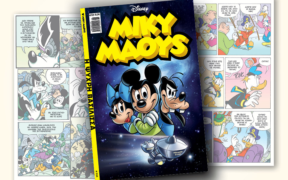 νέο-τεύχος-μίκυ-μάους-νέες-περιπέτειε-561069304