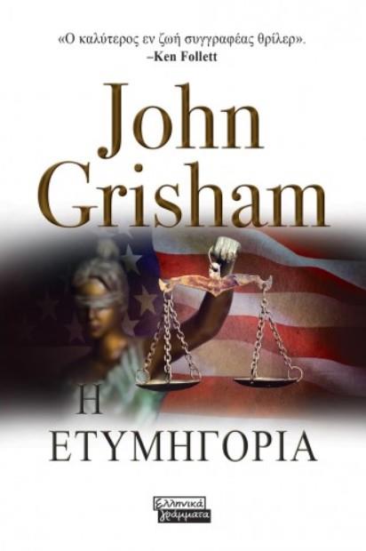 Δικαστικό θρίλερ, καλειδοσκόπιο του αμερικανικού Νότου-1