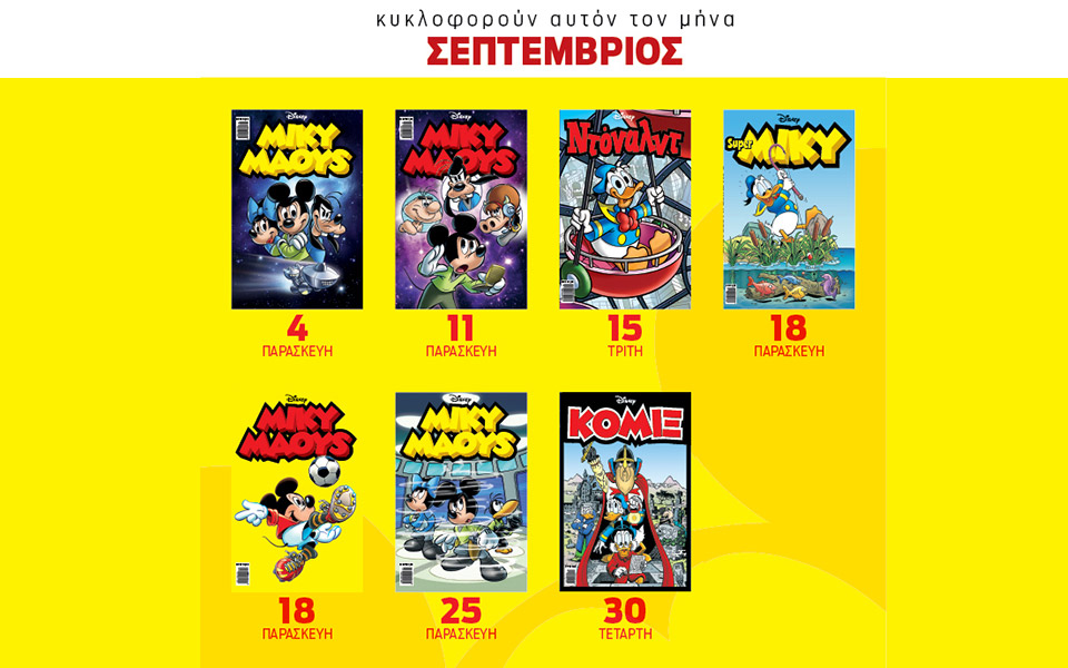 ημερολόγιο-disney-σεπτέμβριος-561074962