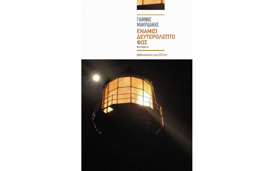 τα-φρικτά-μυστικά-του-φάρου-561066958