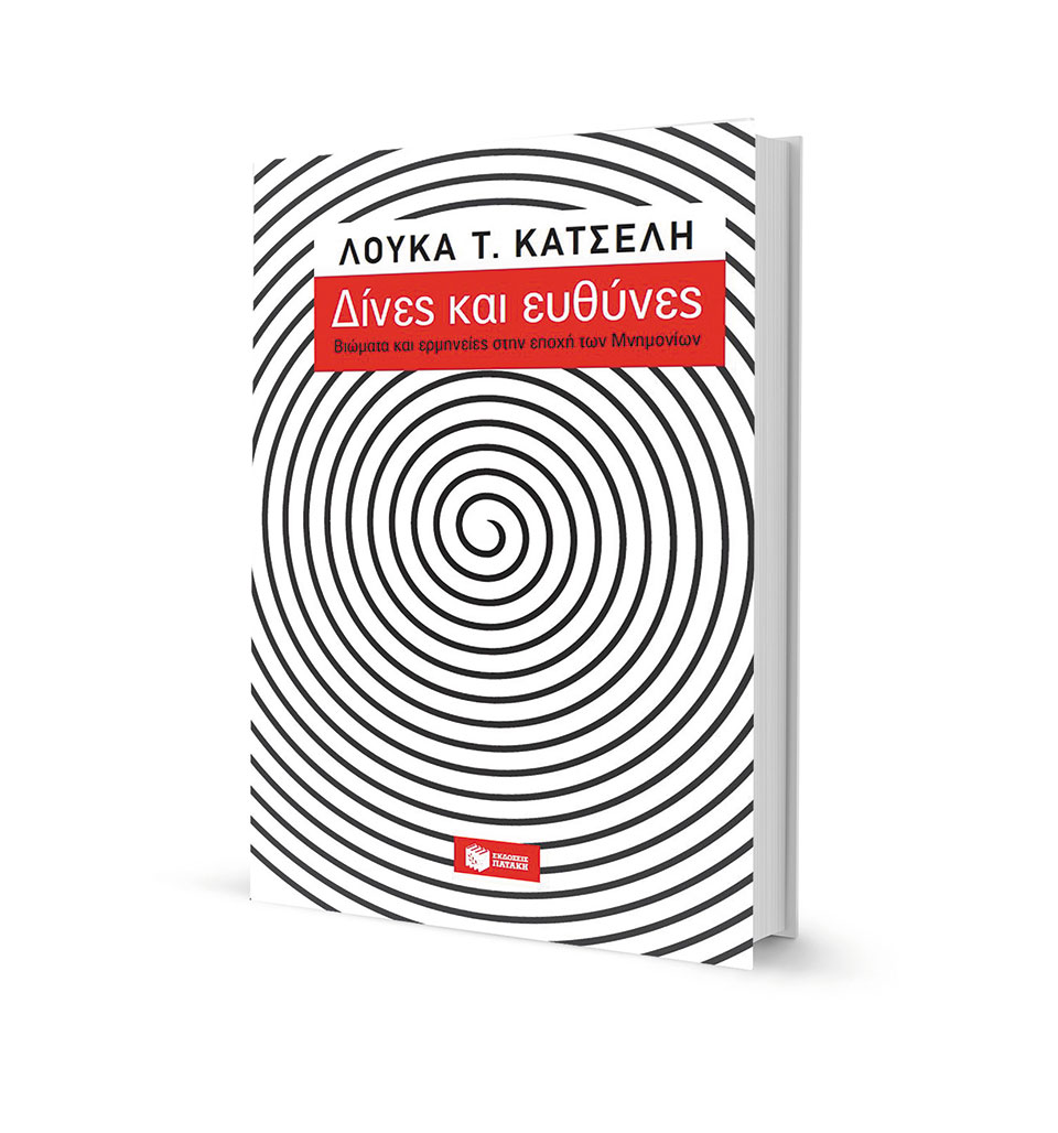 Προσωπική μαρτυρία για τα μνημόνια-1