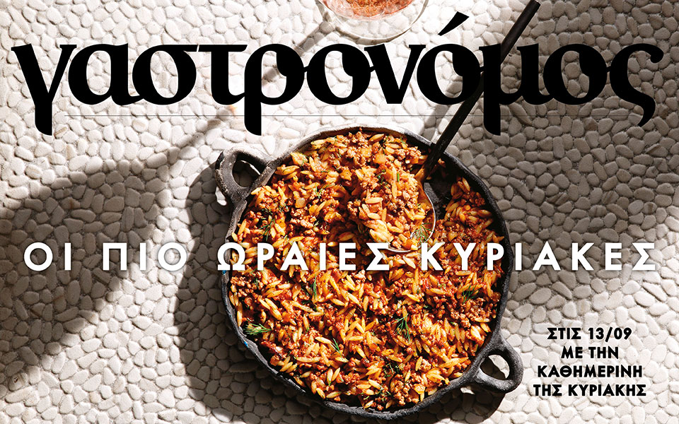 Αυτή την Κυριακή με την Καθημερινή: ΓΑΣΤΡΟΝΟΜΟΣ, ΚΑΠΑ, ΤΑΞΙΔΙΑ-1