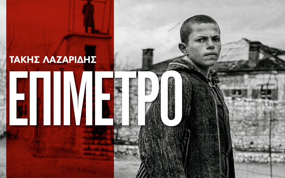 «Ευτυχώς ηττηθήκαμε σύντροφοι… ξανά»-1