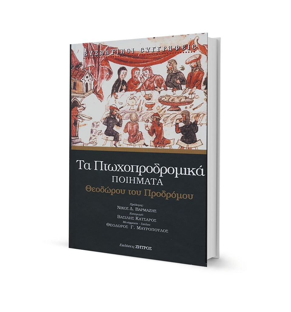 Το Βυζάντιο μέσα από τον λόγο του «επαίτη» ποιητή-1