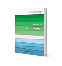 Ξεχνάμε ότι και εμείς είμαστε ζώα-1