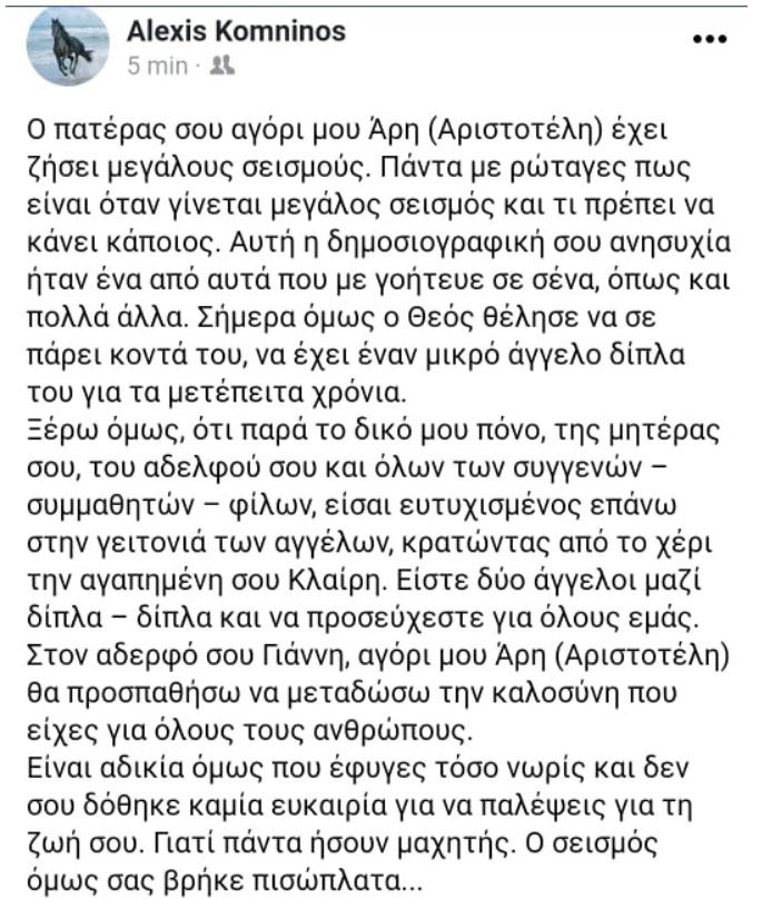 Το συγκινητικό μήνυμα του πατέρα που έχασε το παιδί του στο σεισμό της Σάμου-1