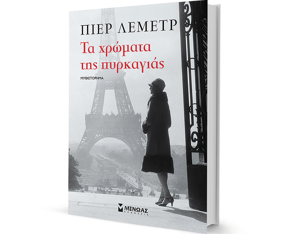 Ξαναζώντας το μεσοπολεμικό Παρίσι-1