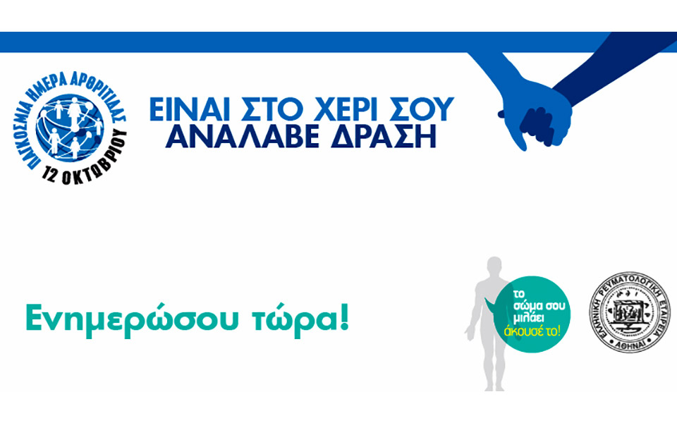 12η-οκτωβρίου-παγκόσμια-ημέρα-αρθρίτιδ-561119608