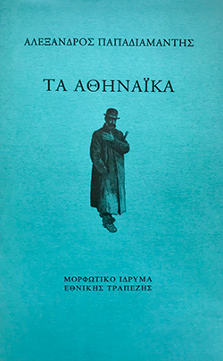 Στα έγκατα της αθηναϊκής ζωής-1