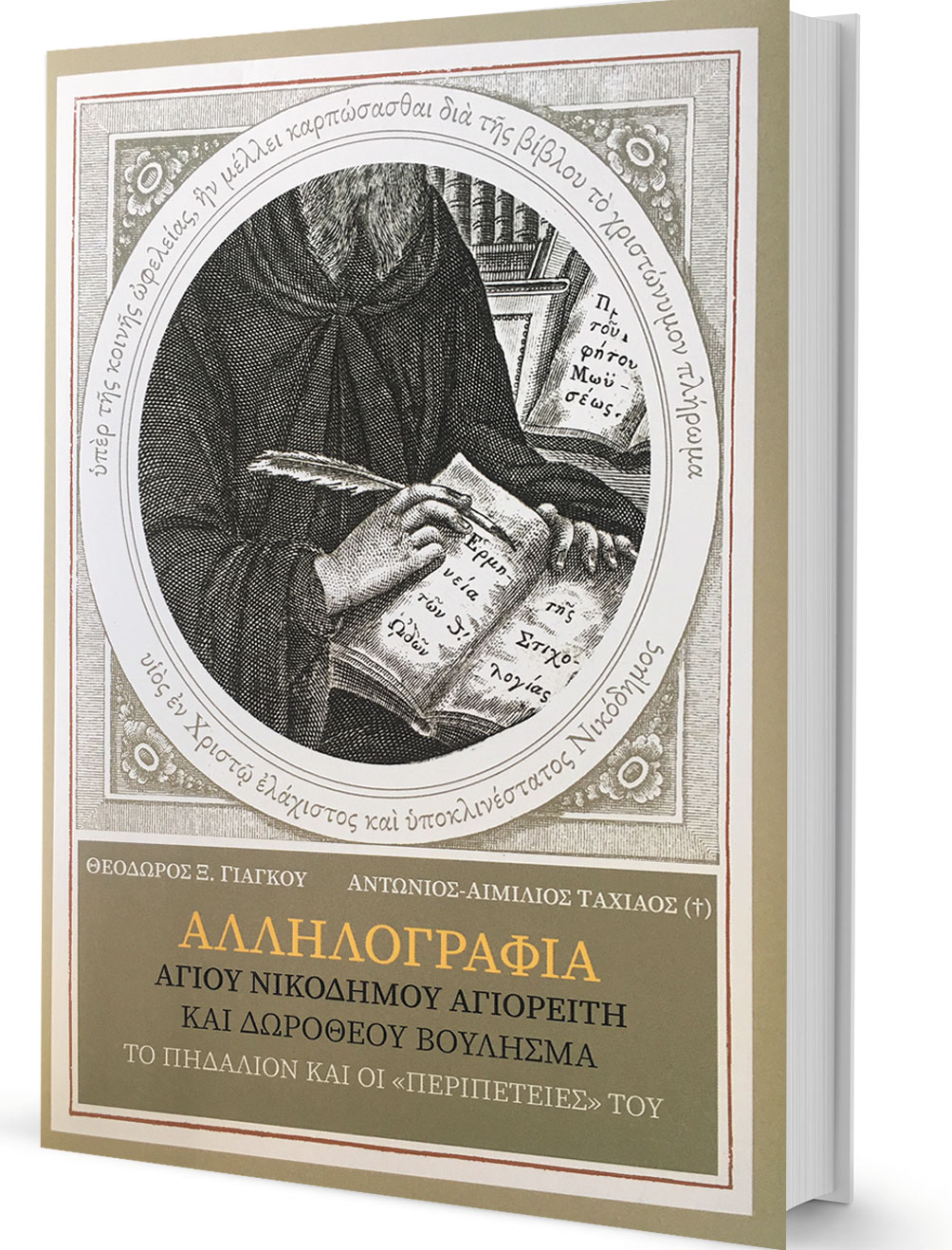 «Πηδάλιον», ένας νέος δρόμος θέασης των ιερών κανόνων-1