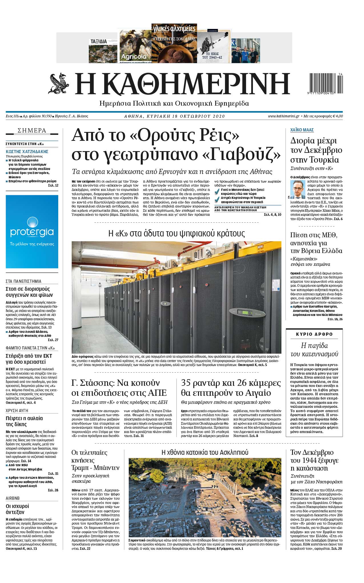 Διαβάστε στην «Καθημερινή της Κυριακής»-1