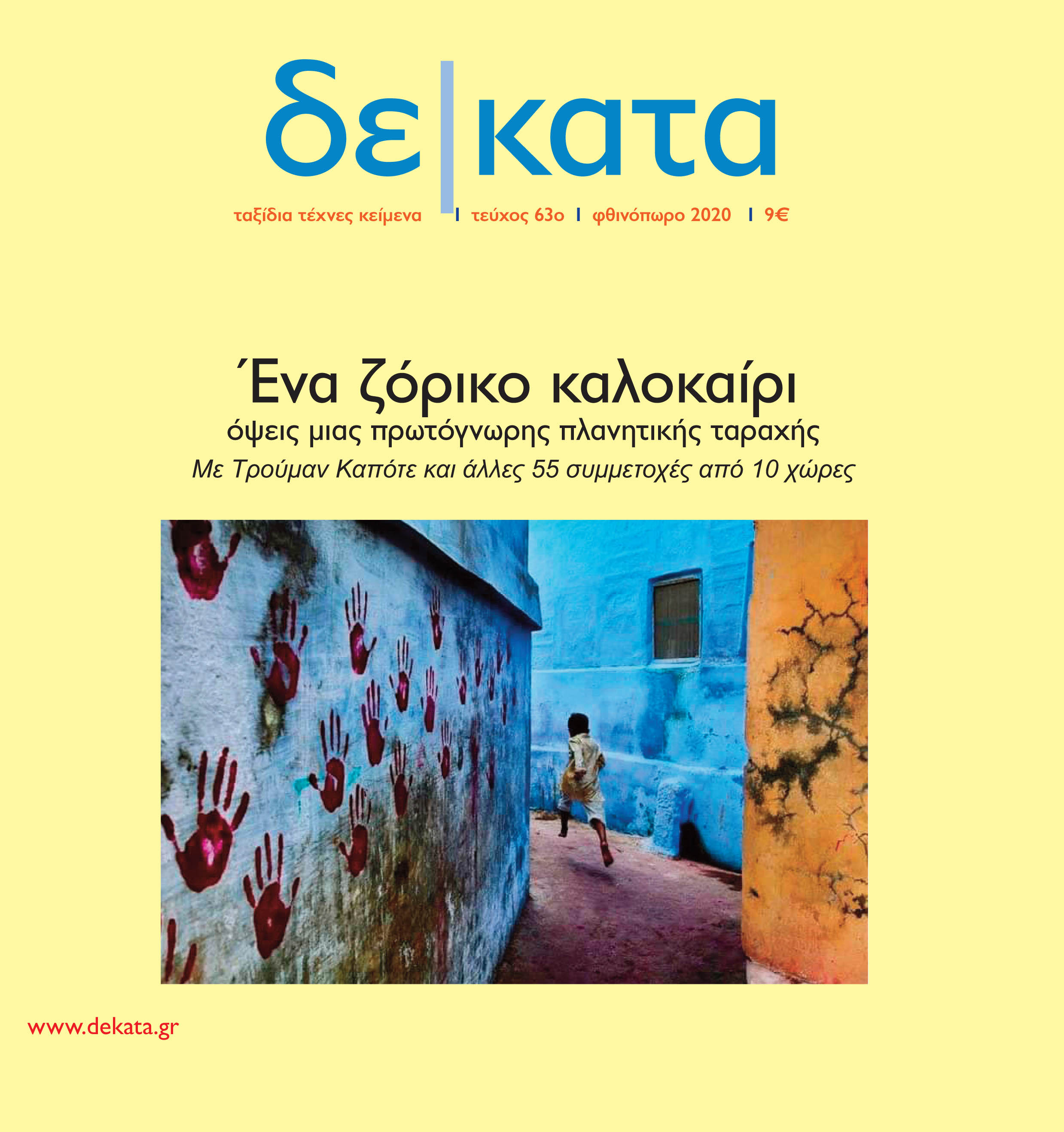 Οι ελληνικές «παράγραφοι» του Καπότε-1