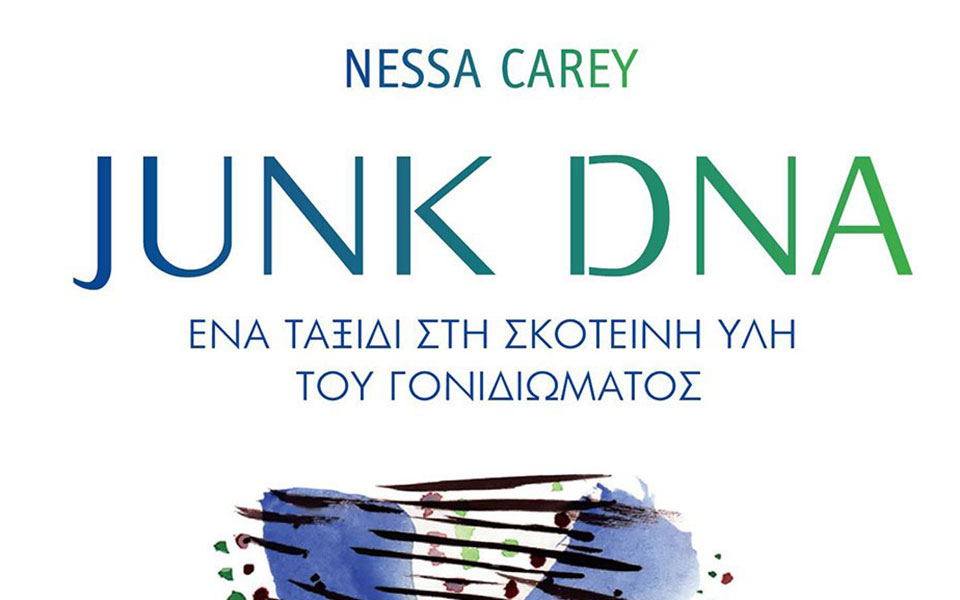 junk-dna-ένα-ταξίδι-στη-σκοτεινή-ύλη-του-γονι-561136261