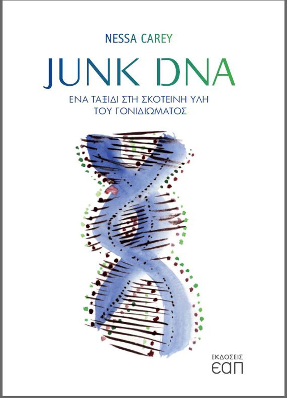 Junk DNA: Ένα ταξίδι στη σκοτεινή ύλη του γονιδιώματοs-1