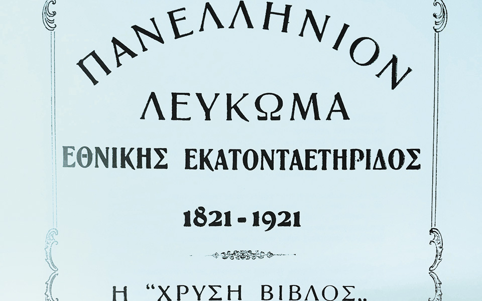 το-πανελλήνιον-λεύκωμα-για-την-εκατ-561117415