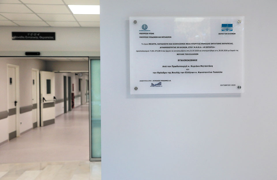 Μια ιστορία μικρών θαυμάτων πίσω από τα εγκαίνια 50 κλινών ΜΕΘ στο «Σωτηρία»-3