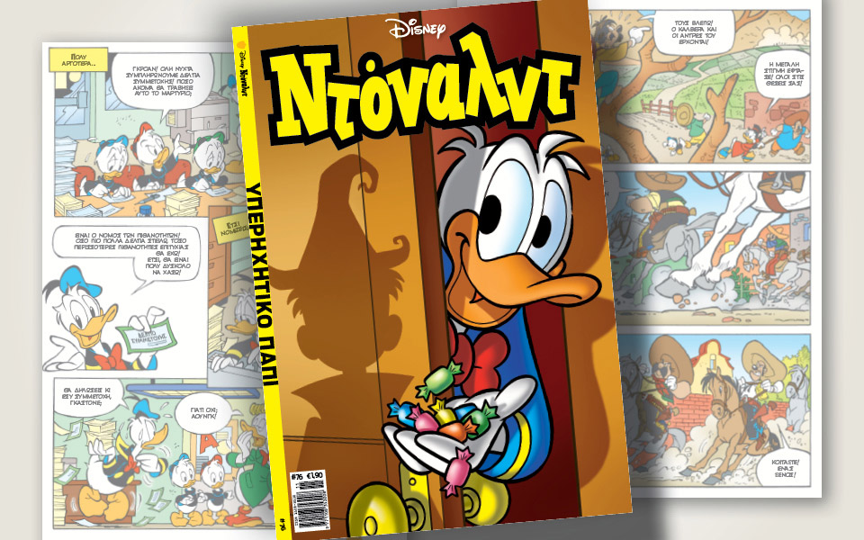 νέο-τεύχος-ντόναλντ-στα-περίπτερα-561114607
