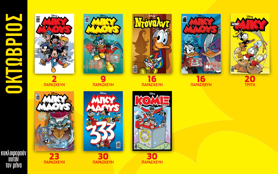 ημερολόγιο-disney-οκτώβριος-561123682