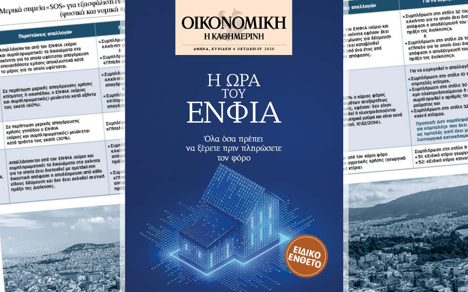 ένας-πρακτικός-οδηγός-για-τον-ενφια-561100714