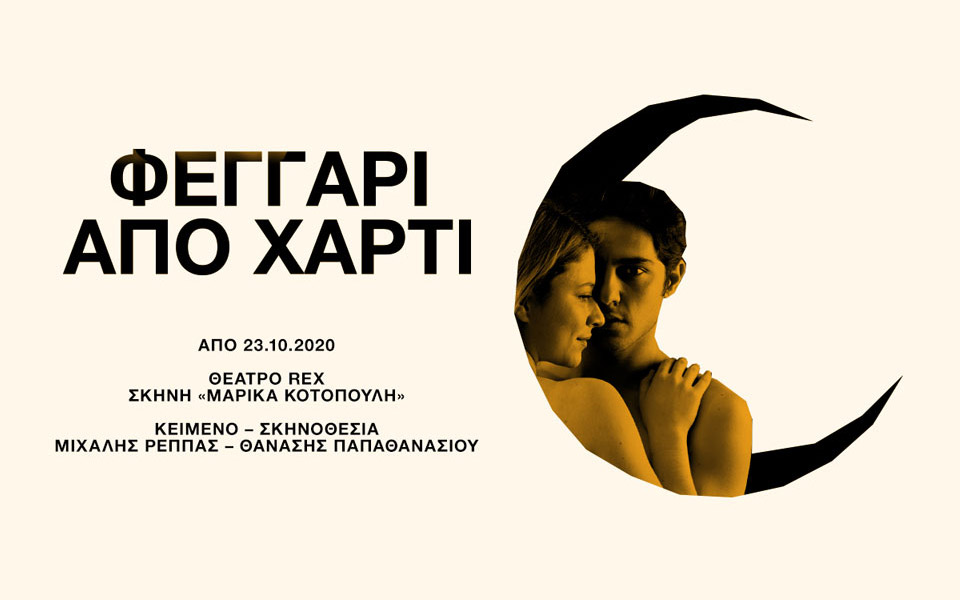 ένα-φεγγάρι-από-χαρτί-φωτίζει-την-αθ-561133126