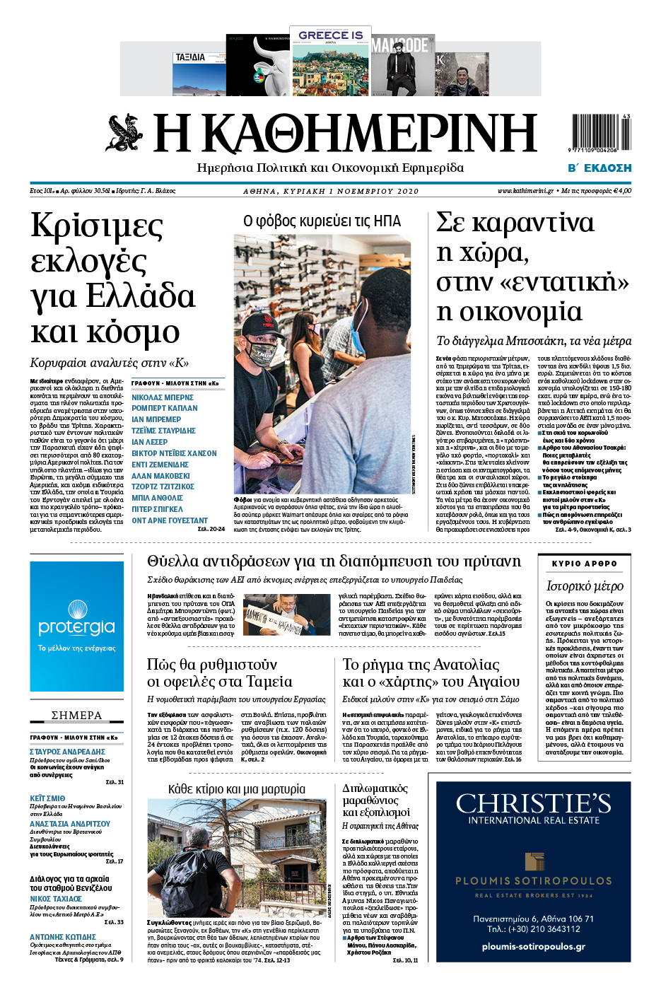 Διαβάστε στην «Καθημερινή της Κυριακής»-1