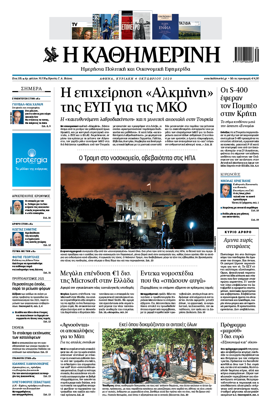 Διαβάστε στην «Καθημερινή της Κυριακής»-1