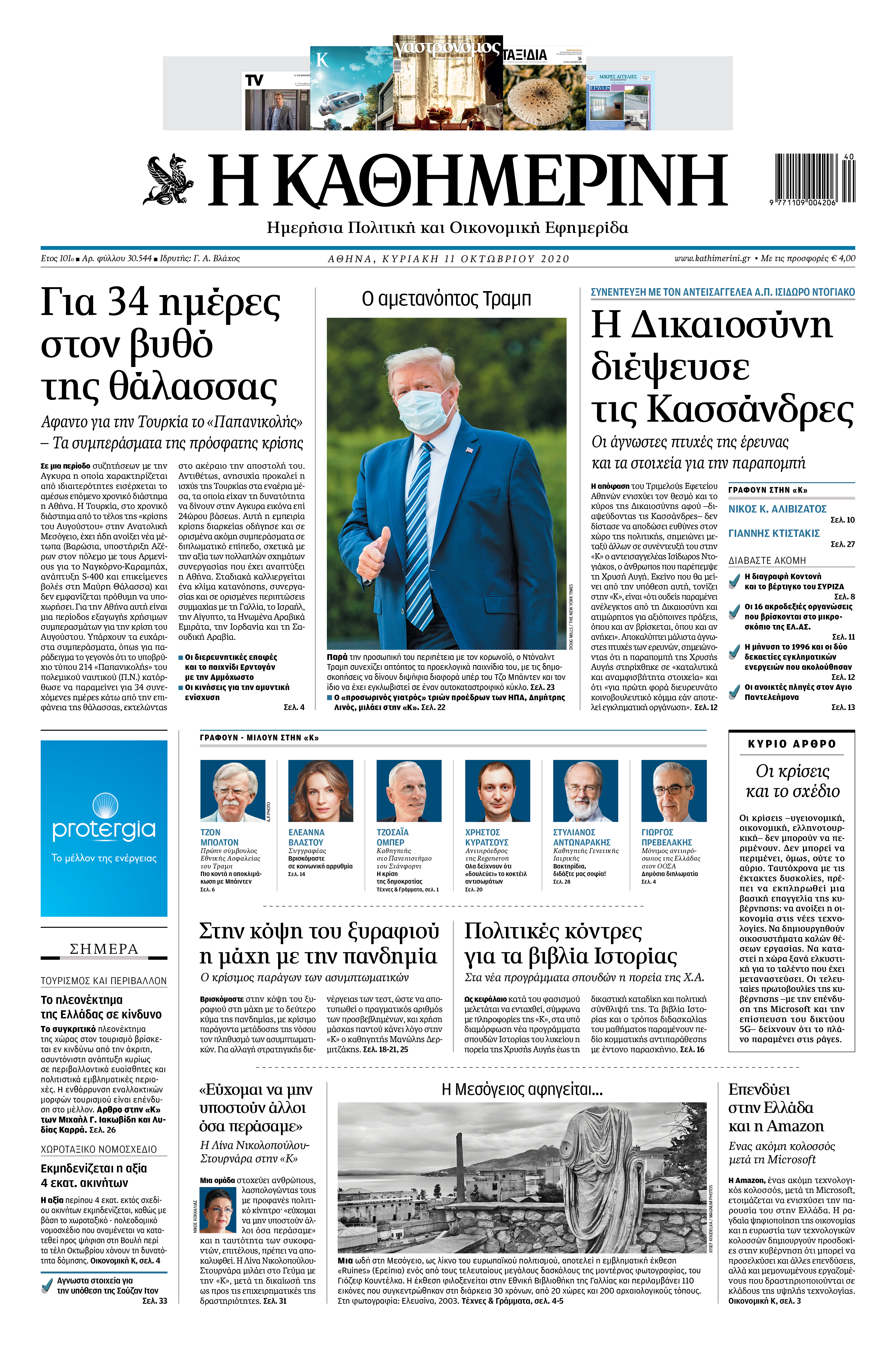 Διαβάστε στην «Καθημερινή της Κυριακής»-1