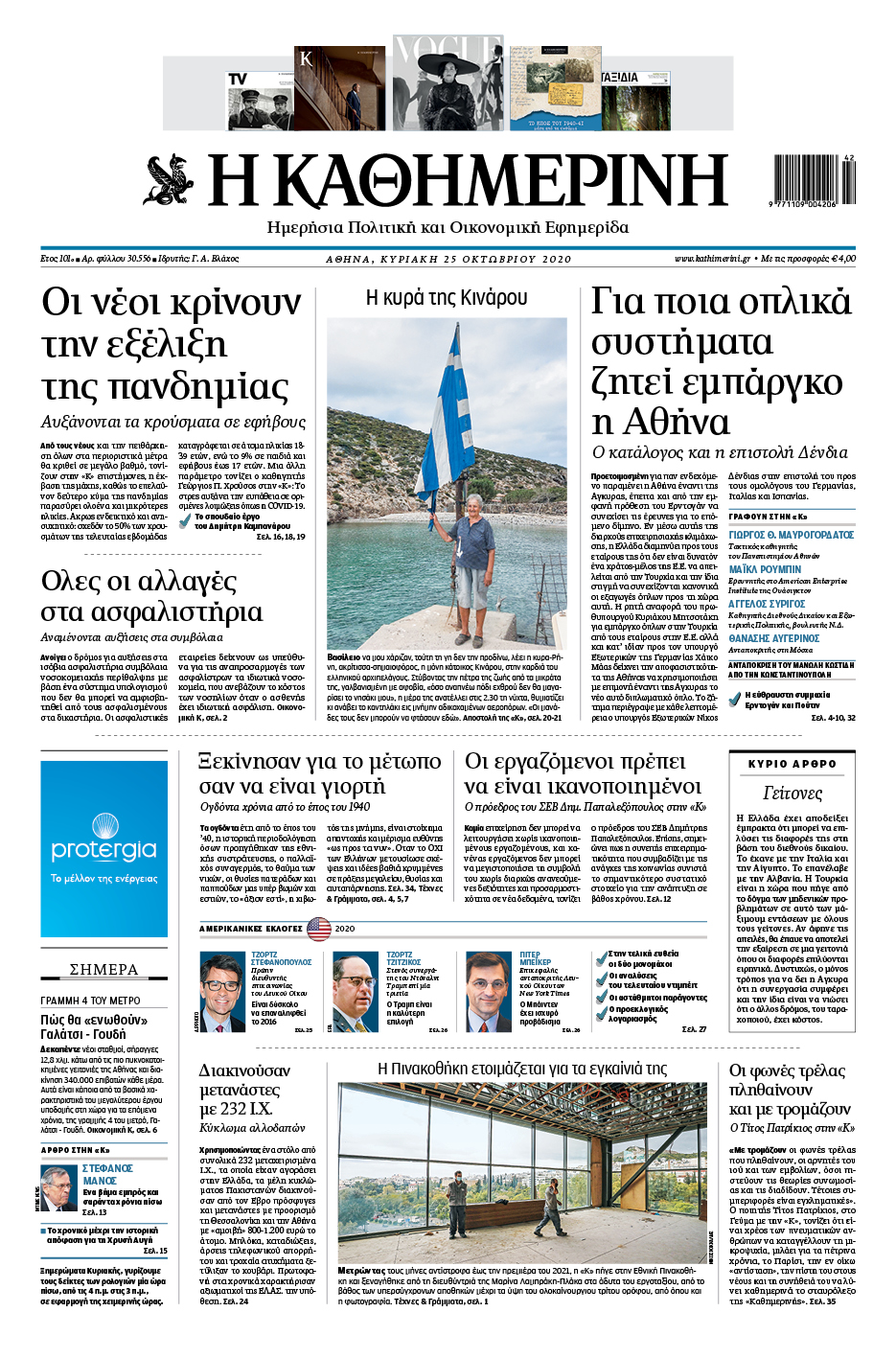 Διαβάστε στην «Καθημερινή της Κυριακής»-1