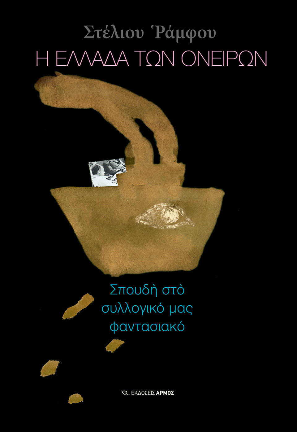 Βήμα προς τη συλλογική αυτογνωσία-1