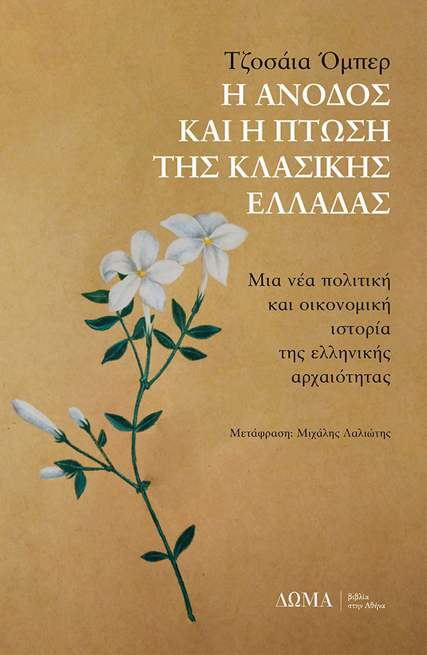 Τζοσάια Ομπερ στην «Κ»: Η πανδημία και η κρίση δημοκρατίας-2