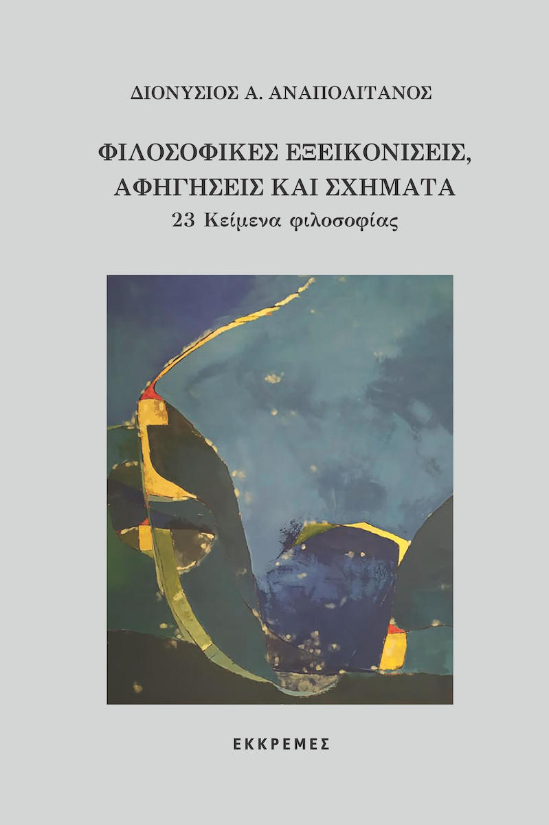Ενας φιλόσοφος παλεύει με τα δύσκολα-1