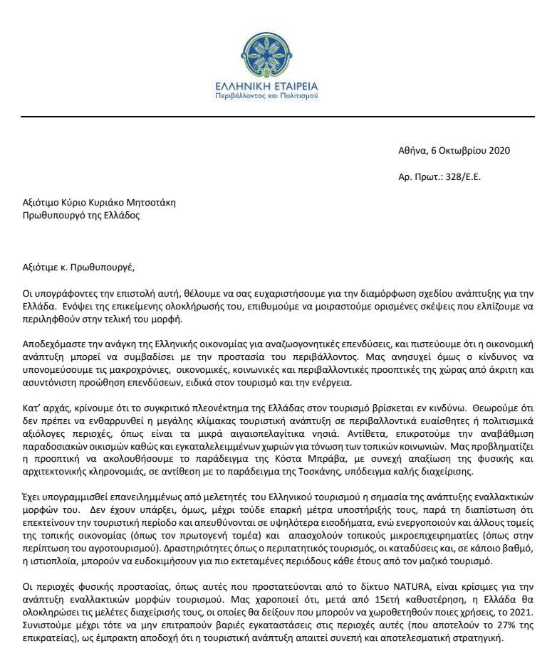 Επιστολή 60 προσωπικοτήτων στον πρωθυπουργό για τον τουρισμό και το περιβάλλον-1