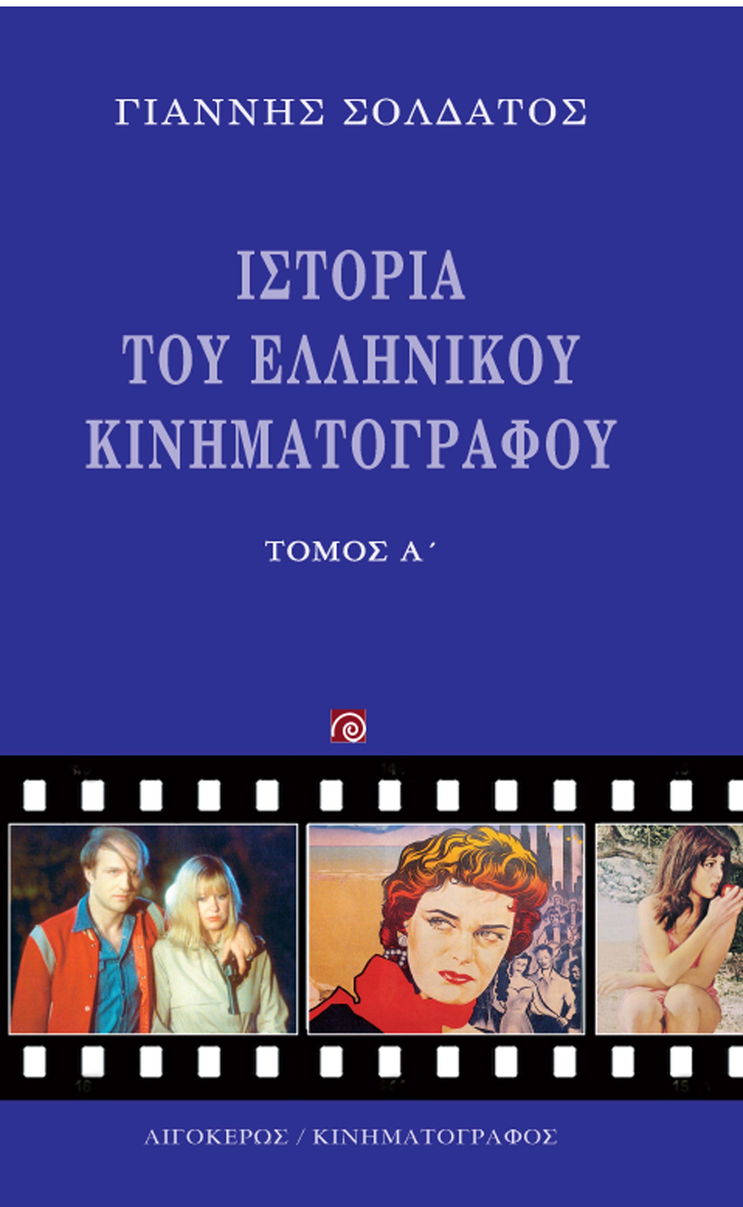 Από την «Γκόλφω» στην «Ευτυχία»-1