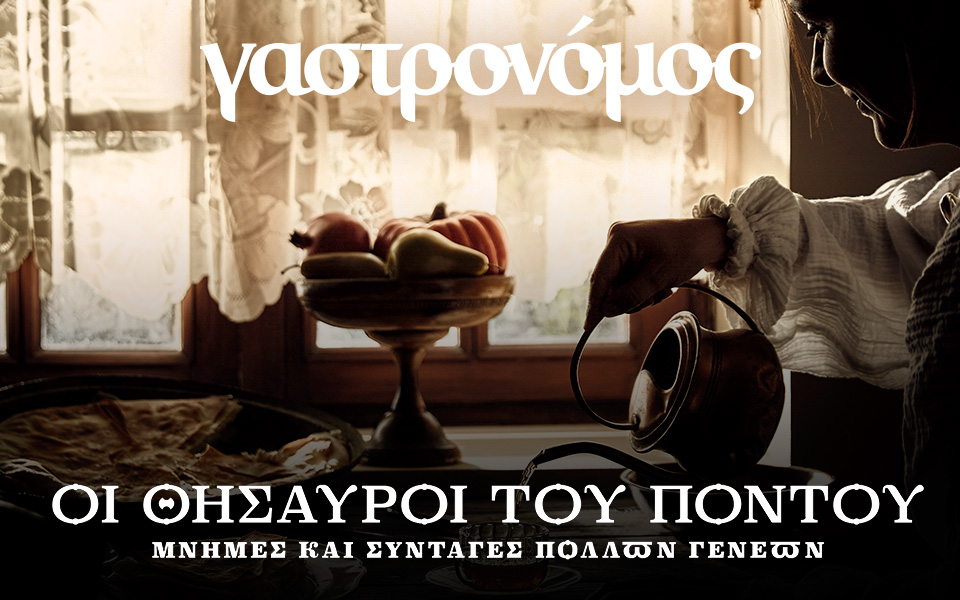 Αυτή την Κυριακή με την Καθημερινή: ΓΑΣΤΡΟΝΟΜΟΣ, ΚΑΠΑ, ΤΑΞΙΔΙΑ-1