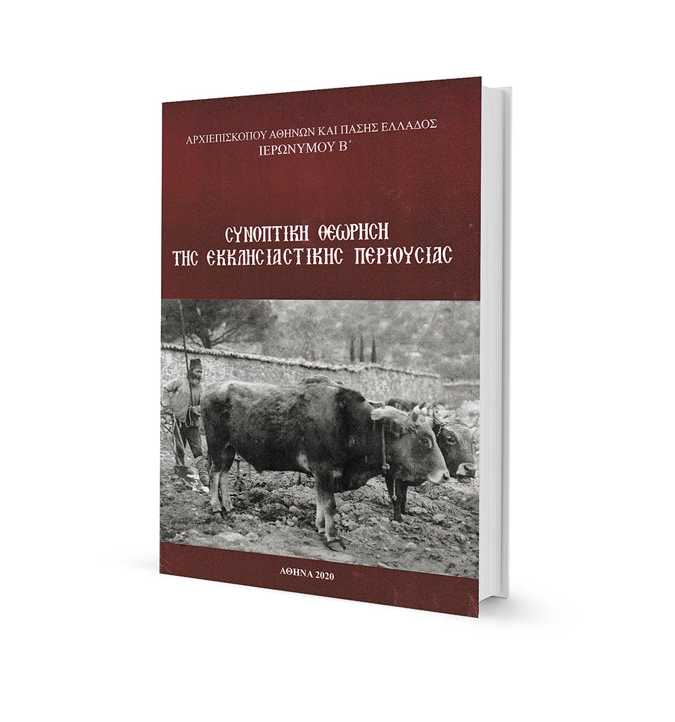 Ο κ. Ιερώνυμος, ο Αλ. Τσίπρας, οι μητροπολίτες και η περιουσία-1