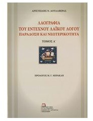 Εκσυγχρονίζοντας την επιστήμη της Λαογραφίας-1