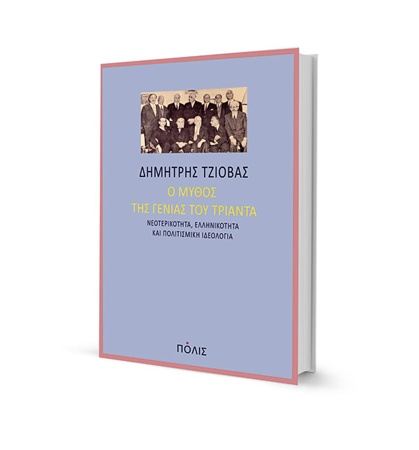 Οι πρωτοπόροι διανοούμενοι του «ελληνικού ελληνισμού»-1