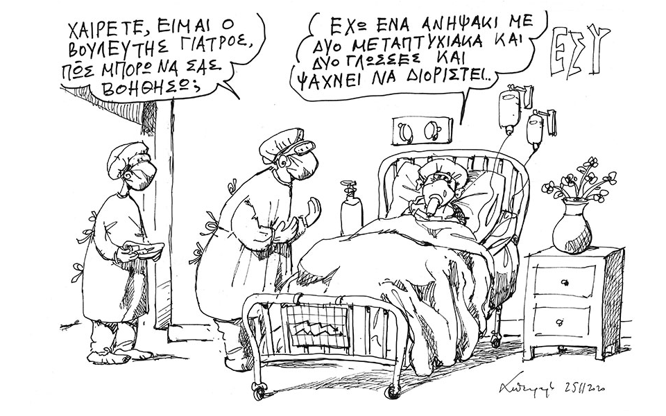 σκίτσο-του-ανδρέα-πετρουλάκη-26-11-20-561174382