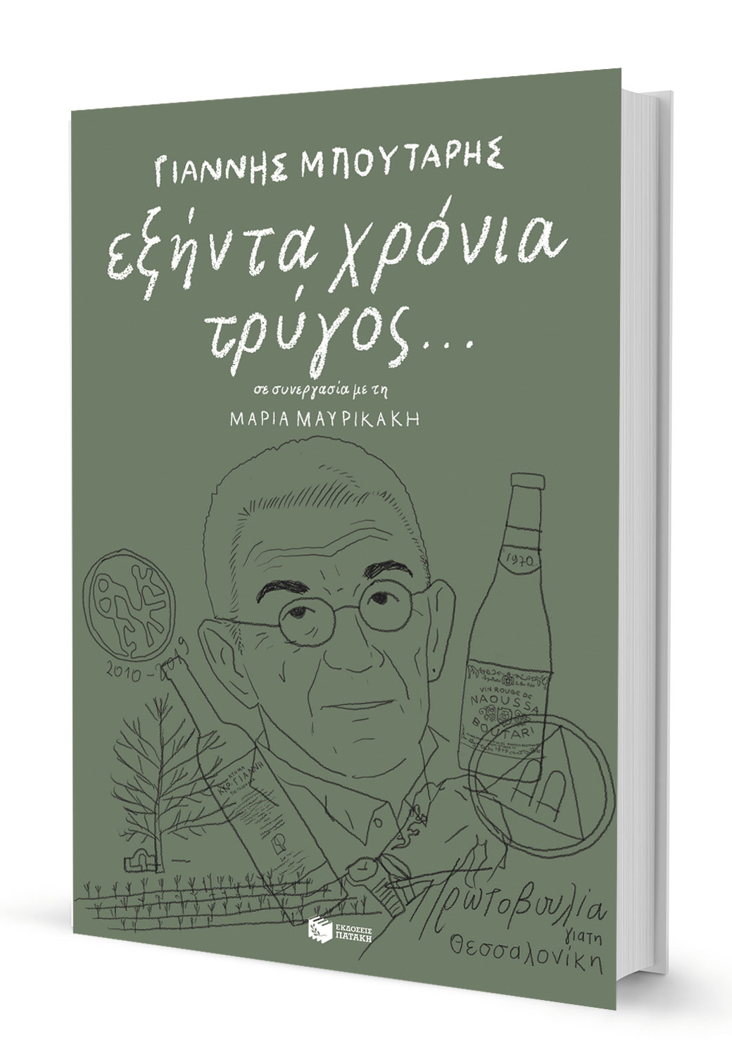 Γιάννης Μπουτάρης: Ζωή ριζωμένη στο αμπέλι-1